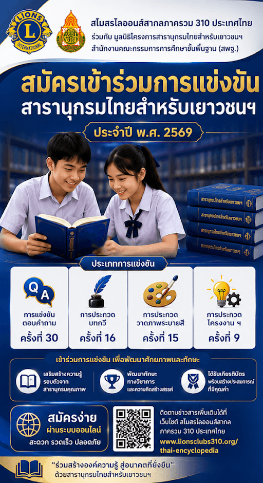 โปสเตอร์ประชาสัมพันธ์การแข่งขันสารานุกรมไทยสำหรับเยาวชนฯ ประจำปี พ.ศ. 2569 — การแข่งขันตอบคำถาม ครั้งที่ 30 · การประกวดบทกวี ครั้งที่ 16 · การประกวดวาดภาพระบายสี ครั้งที่ 15 · การประกวดโครงงาน ครั้งที่ 9